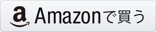 amazon.co.jp で買う